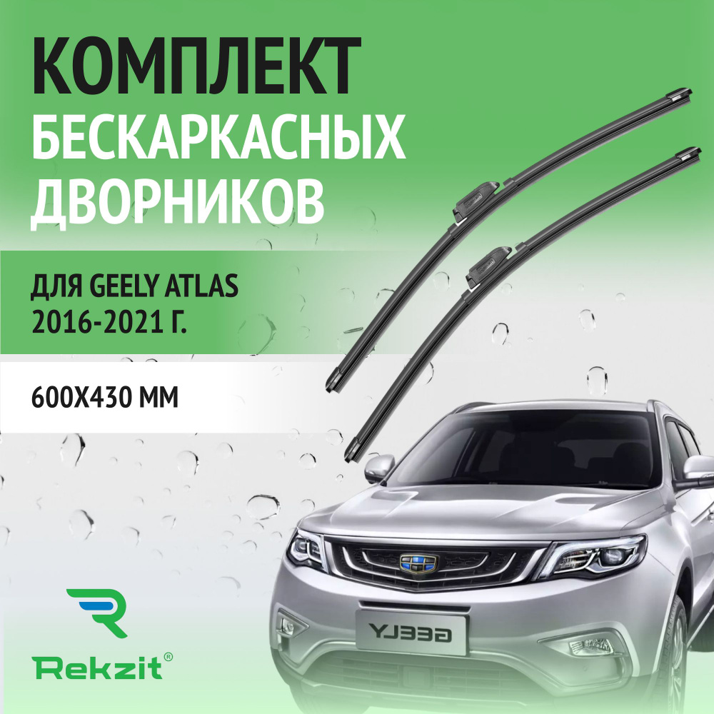 Дворники для Geely Atlas (НЕ ATLAS PRO!) 2016-2021 Щетки стелоочистителя бескаркасные комплект 2 шт Джили #1