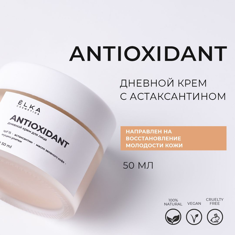 ЁLKA COSMETICS Дневной омолаживающий крем для лица с астаксантином ANTIOXIDANT SPF 15, разглаживает морщины, #1