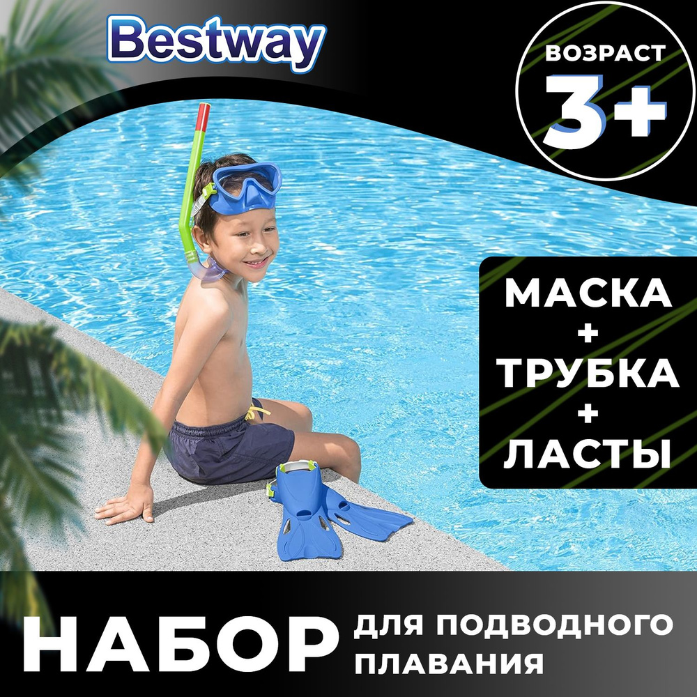 Маска для плавания с ластами и трубкой Bestway для ребенка 3+  #1