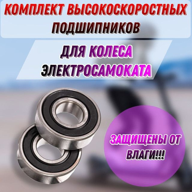 Комплект ВЫСОКОСКОРОСТНЫХ подшипников для заднего колеса 6001RS (2шт.) для электросамоката KUGOO S3  #1