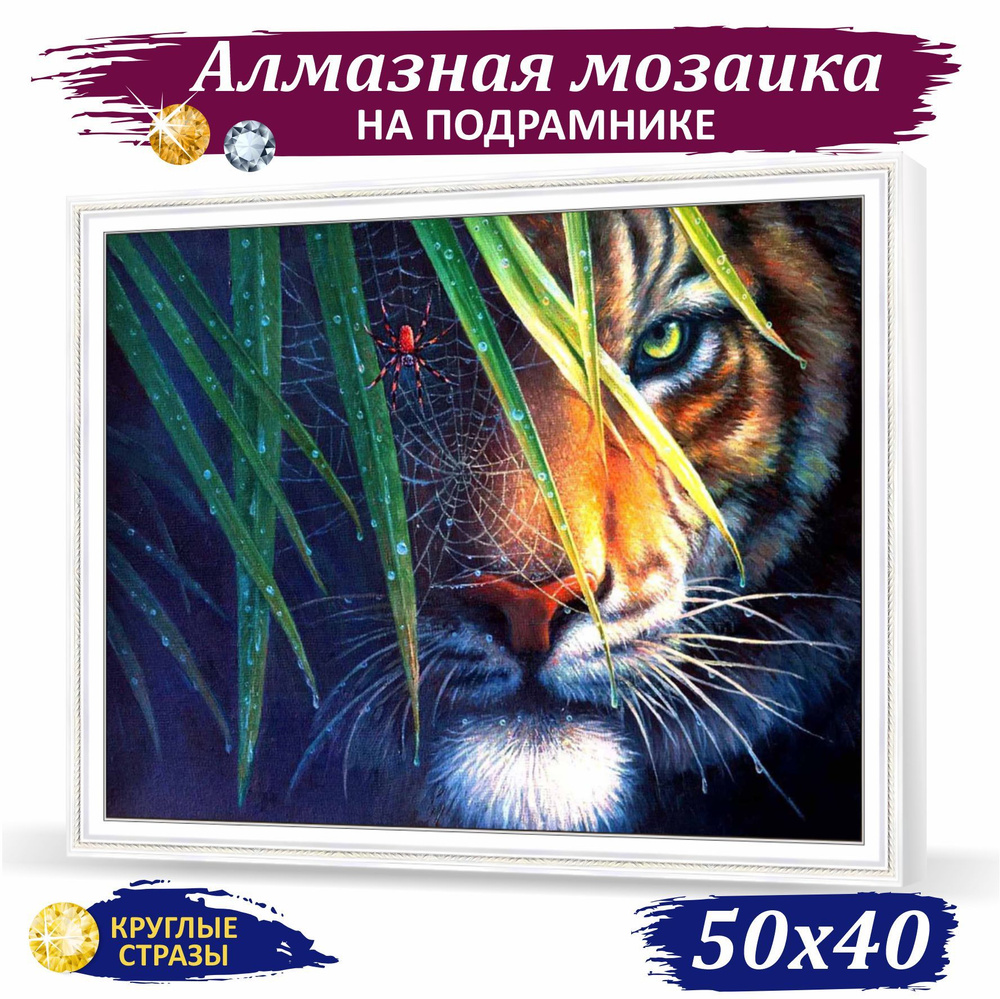 Алмазная мозаика на подрамнике,круглые стразы (Тигр в засаде) 50x40см, 24цв  #1