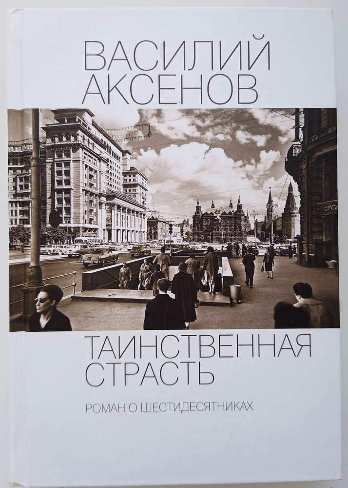 Таинственная страсть. Роман о шестидесятниках | Аксенов Василий Павлович  #1