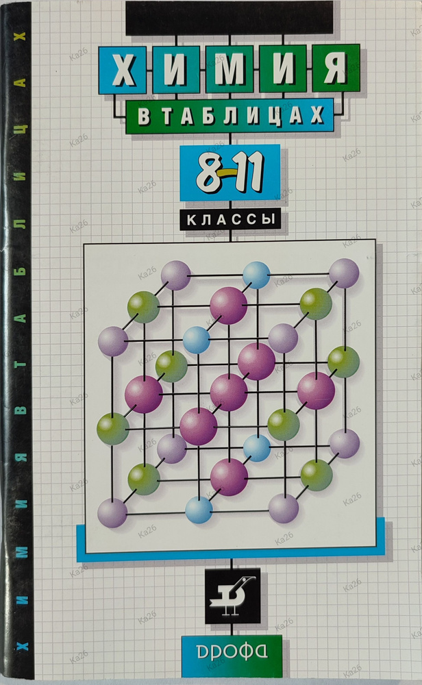 Химия в таблицах 8-11 классы / Справочное пособие, 2016г. | Насонова Алла Евгеньевна  #1