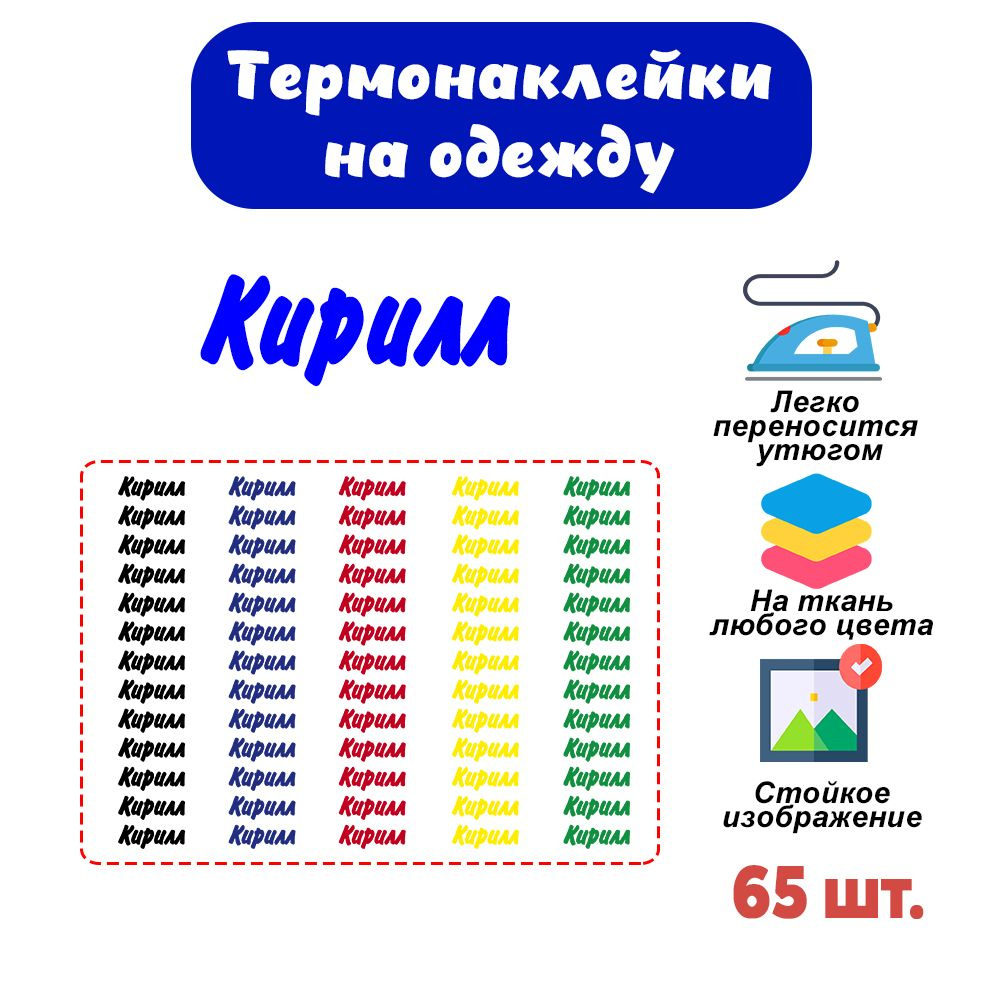 Термонаклейки именные для подписи одежды в детский сад, школу, лагерь. Термобирка, стикер, наклейка с #1