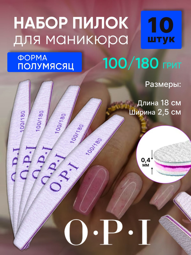 Пилки для ногтей OPI 100/180 полумесяц/лодка 10 штук #1