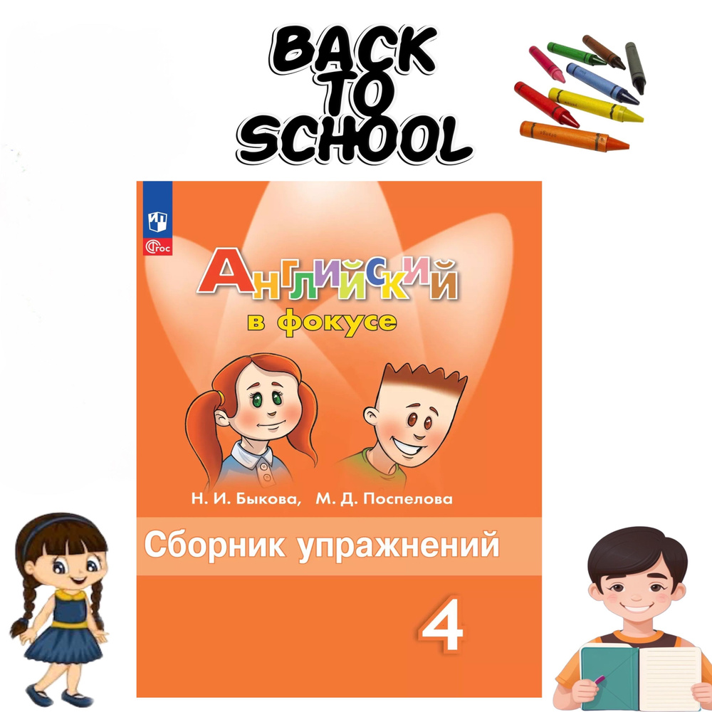 Английский язык. Сборник упражнений. 4 класс | Поспелова Марина Давидовна, Быкова Надежда Ильинична  #1