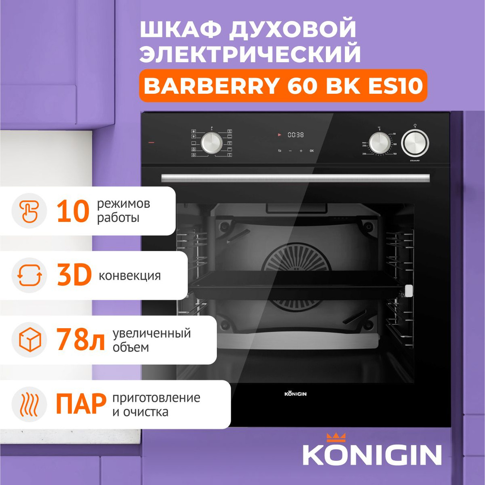 Шкаф духовой электрический Konigin Barberry 60 BK ES10 #1