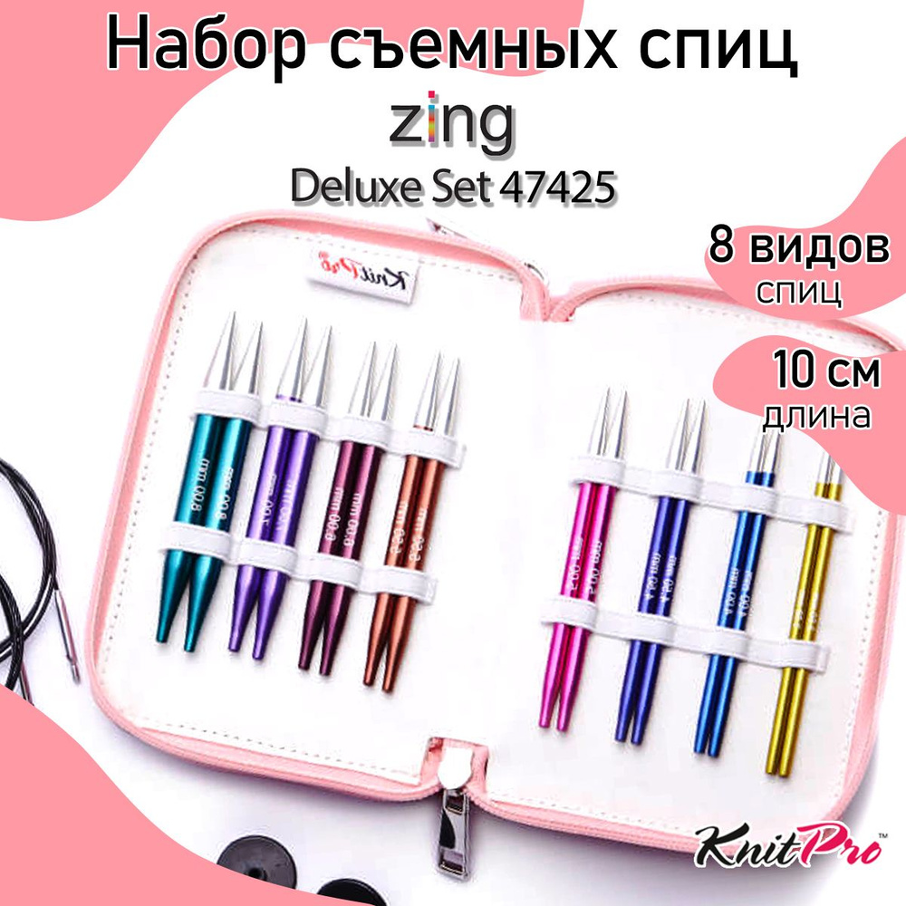 Набор спиц для вязания съемные укороченные 8,5 см Zing KnitPro Deluxe Set 8 видов спиц наборе 47425  #1