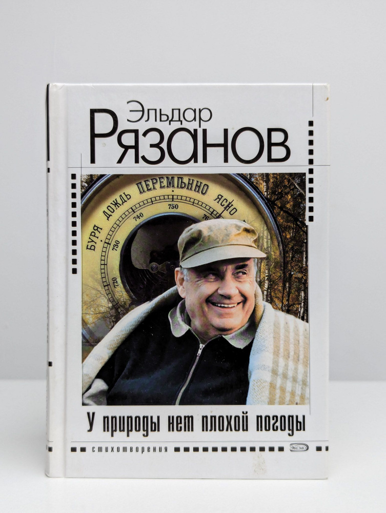 У природы нет плохой погоды | Рязанов Эльдар Александрович  #1