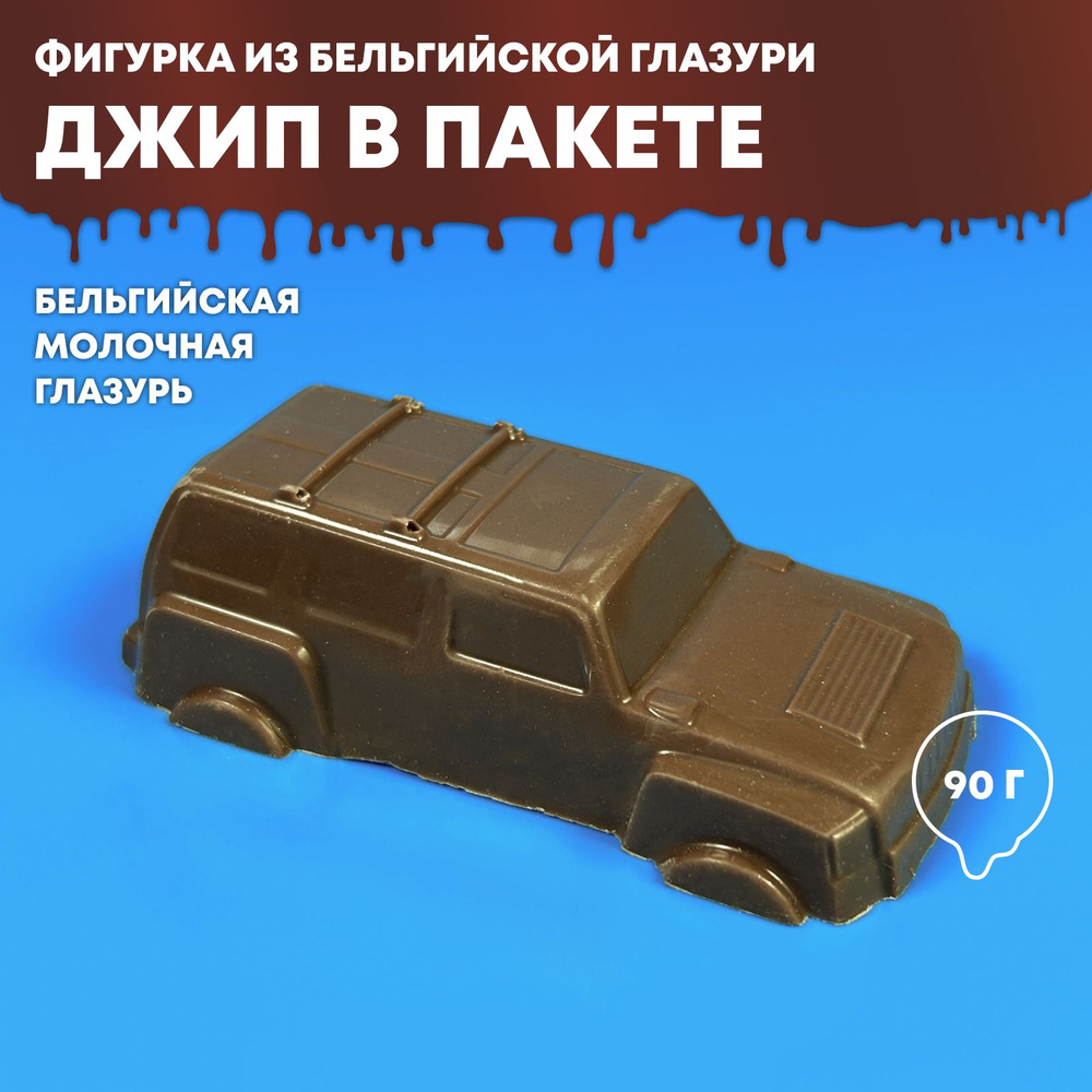 Фигурка из бельгийской глазури iChoco "Джип" в пакете , 90 г #1