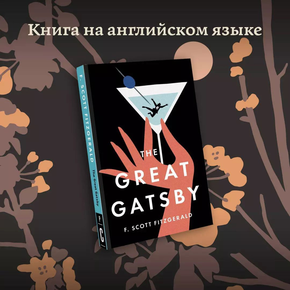 The Great Gatsby | Фицджеральд Фрэнсис Скотт Кей #1