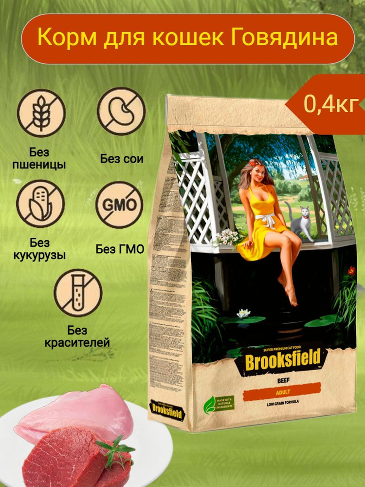 BROOKSFIELD Low Grain Adult Cat Beef корм для кошек Говядина/рис 0,4кг #1