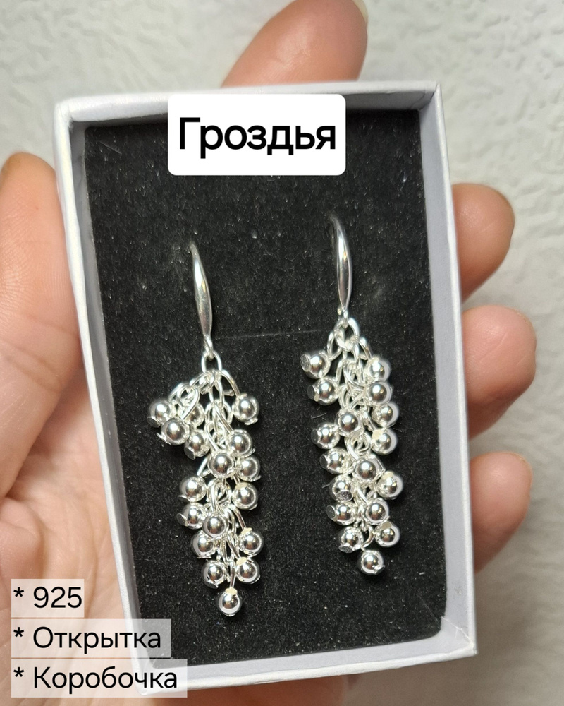 Серьги-гроздья, серебристые. +Подарок - коробочка и открытка ручной работы.  #1