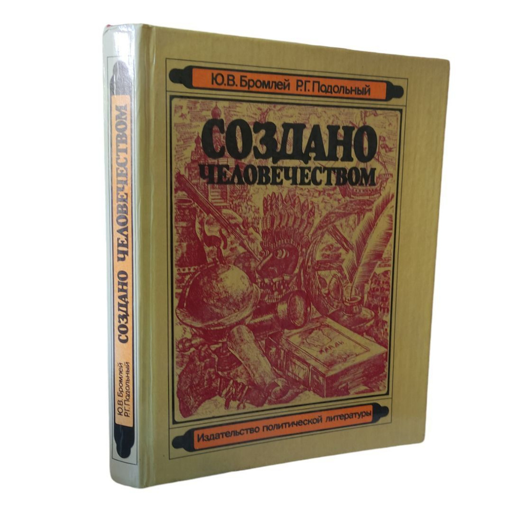 Создано человечеством | Бромлей Юлиан Владимирович, Подольный Роман Григорьевич  #1