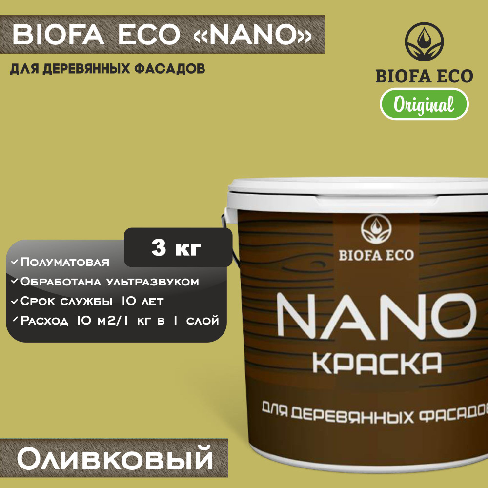 Краска BIOFA ECO NANO для деревянных фасадов, укрывистая, полуматовая, цвет оливковый, 3 кг  #1