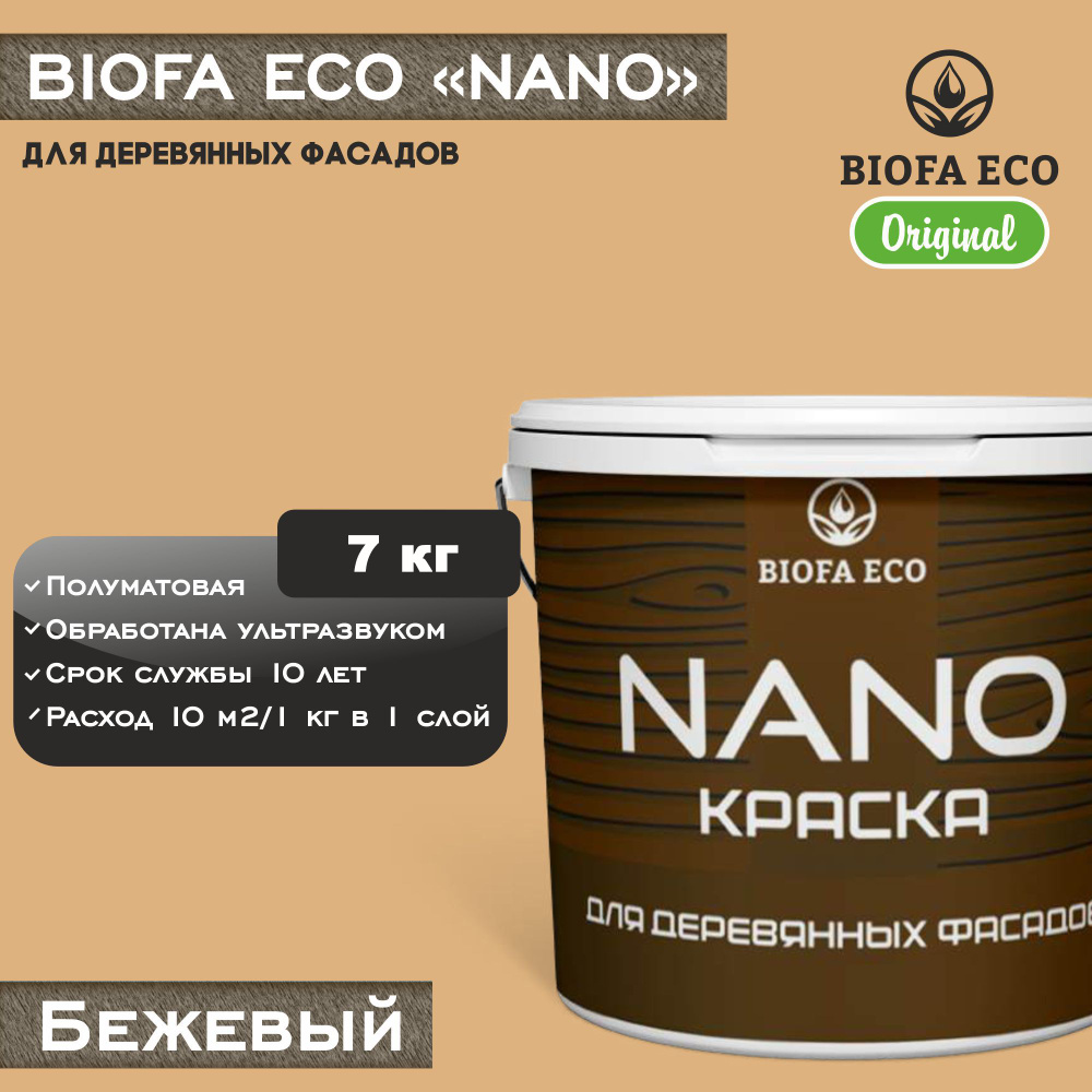 Краска BIOFA ECO NANO для деревянных фасадов, укрывистая, полуматовая, цвет бежевый, 7 кг  #1