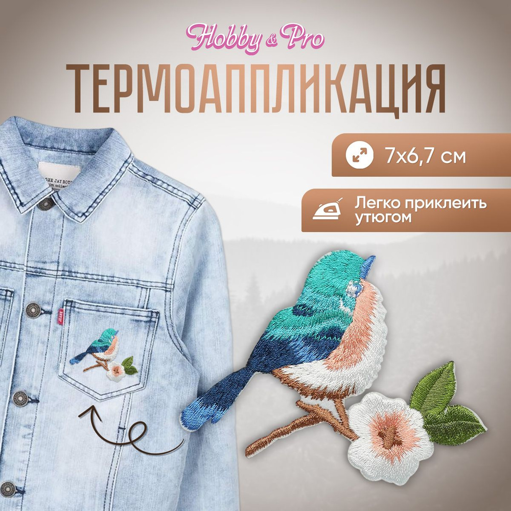 Термоаппликация на одежду Hobby&Pro Синяя птица, 7*6,7 см, 1 шт, EMB-17051  #1