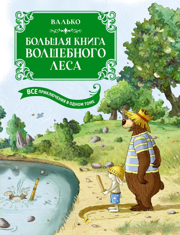 Большая книга Волшебного леса. Все приключения в одном томе  #1