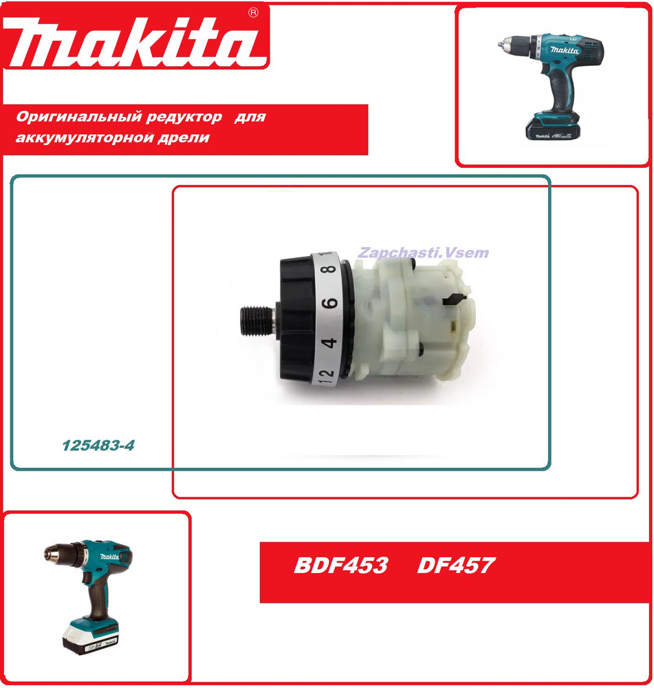 Редуктор шуруповерта Makita BDF453, DDF453, DF457D оригинал 125483-4 #1