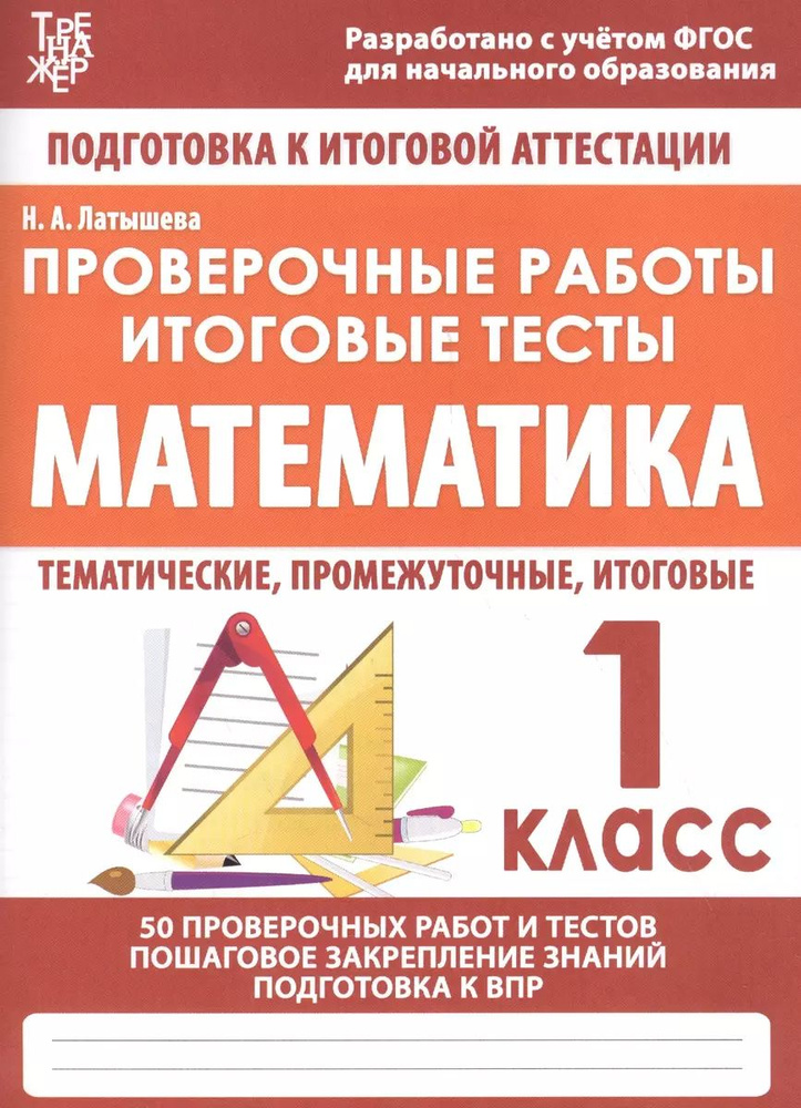 Математика. 1 класс. Проверочные работы. Итоговые тесты #1