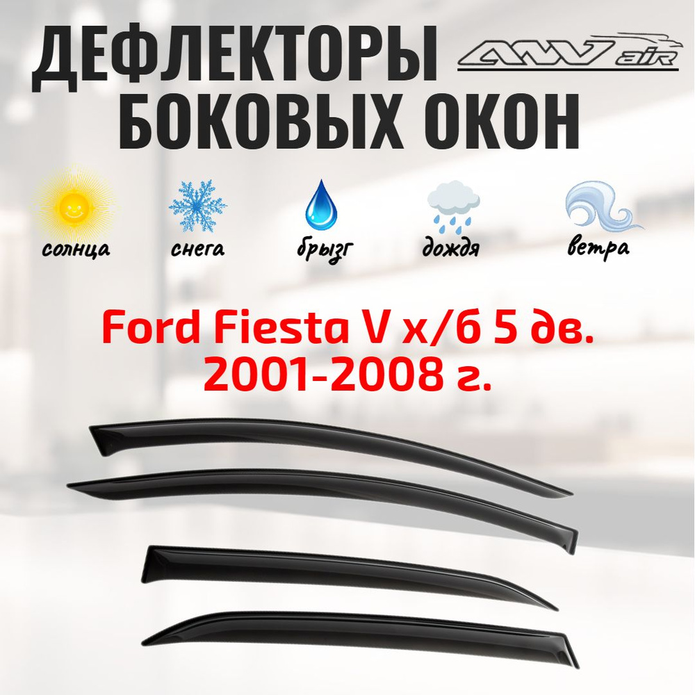 Дефлекторы (ветровики) на окна автомобиля Ford Fiesta V х/б 5 дв. 2001-2008 г. Форд Фиеста  #1