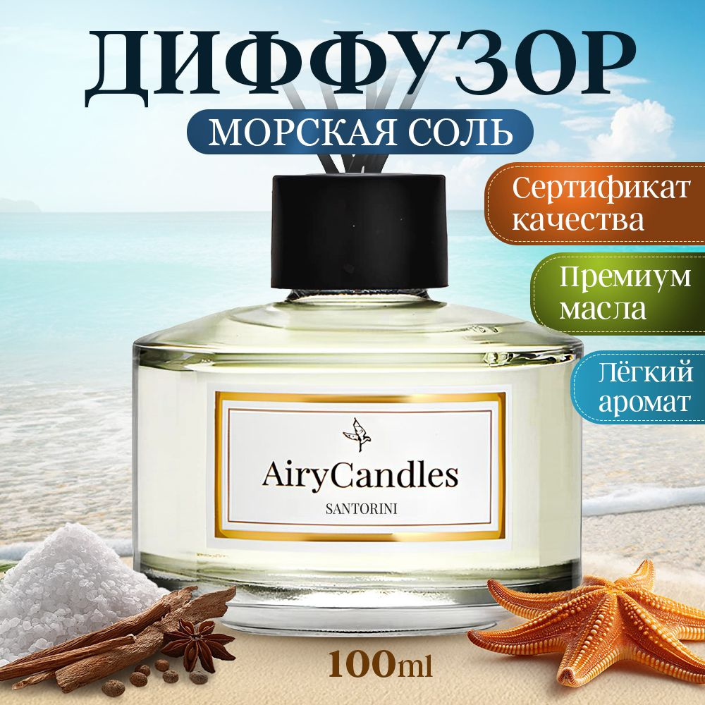 Диффузор для дома AiryCandles SANTORINI 100ml с палочками из микрофибры  #1