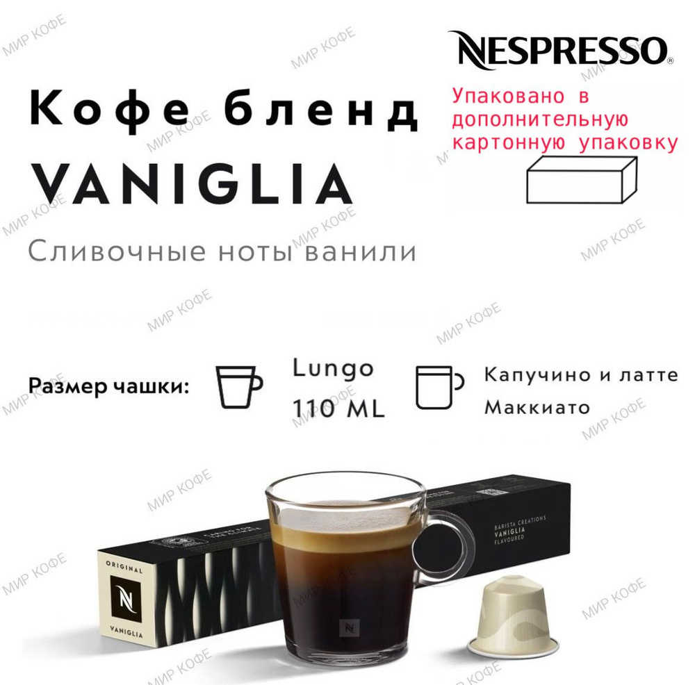 Кофе в капсулах Nespresso VANIGLIA #1