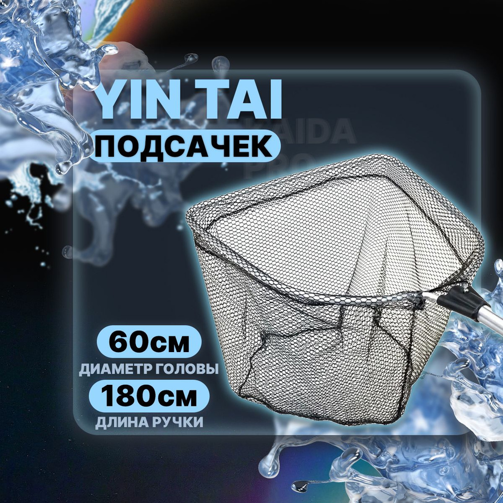 Подсачек треугольный YIN TAI ZCH5016, черная сетка #1