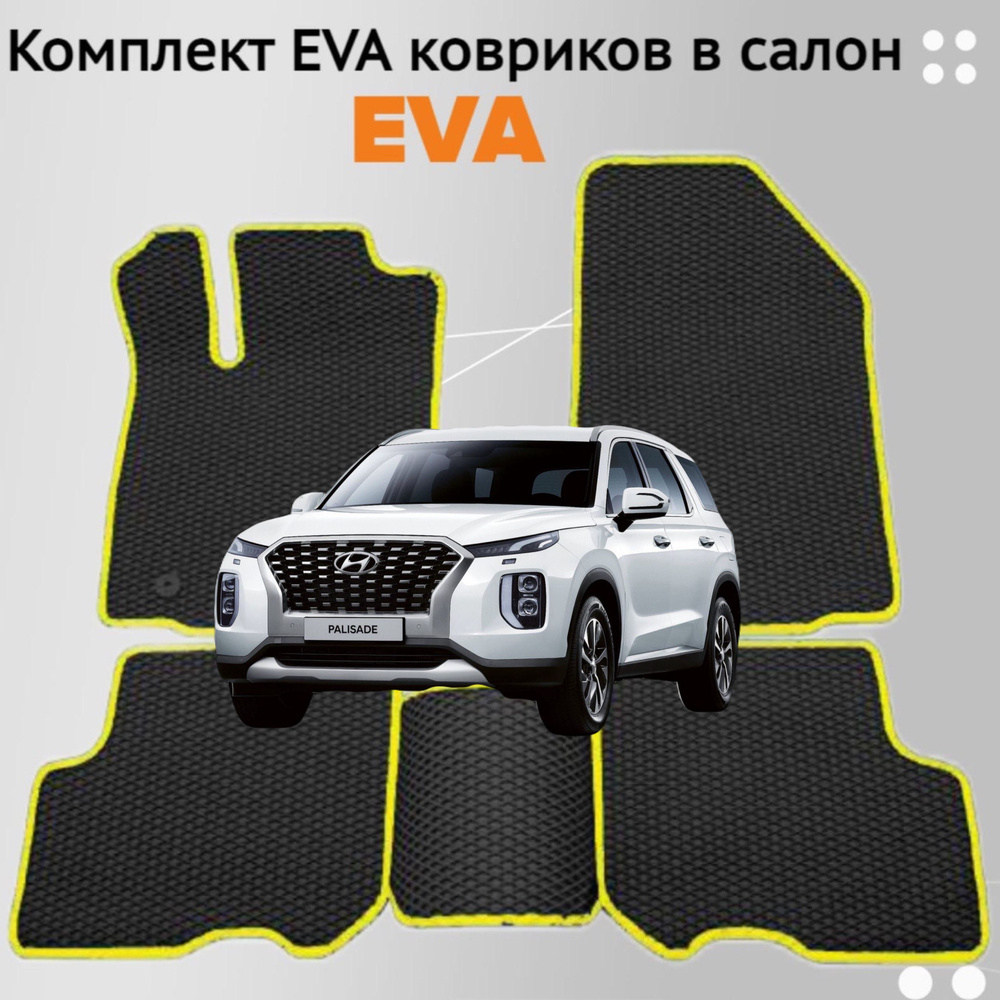 Коврики EVA ЕВА ЭВА в салон автомобиля Hyundai Palisade 2018 - 2024 #1