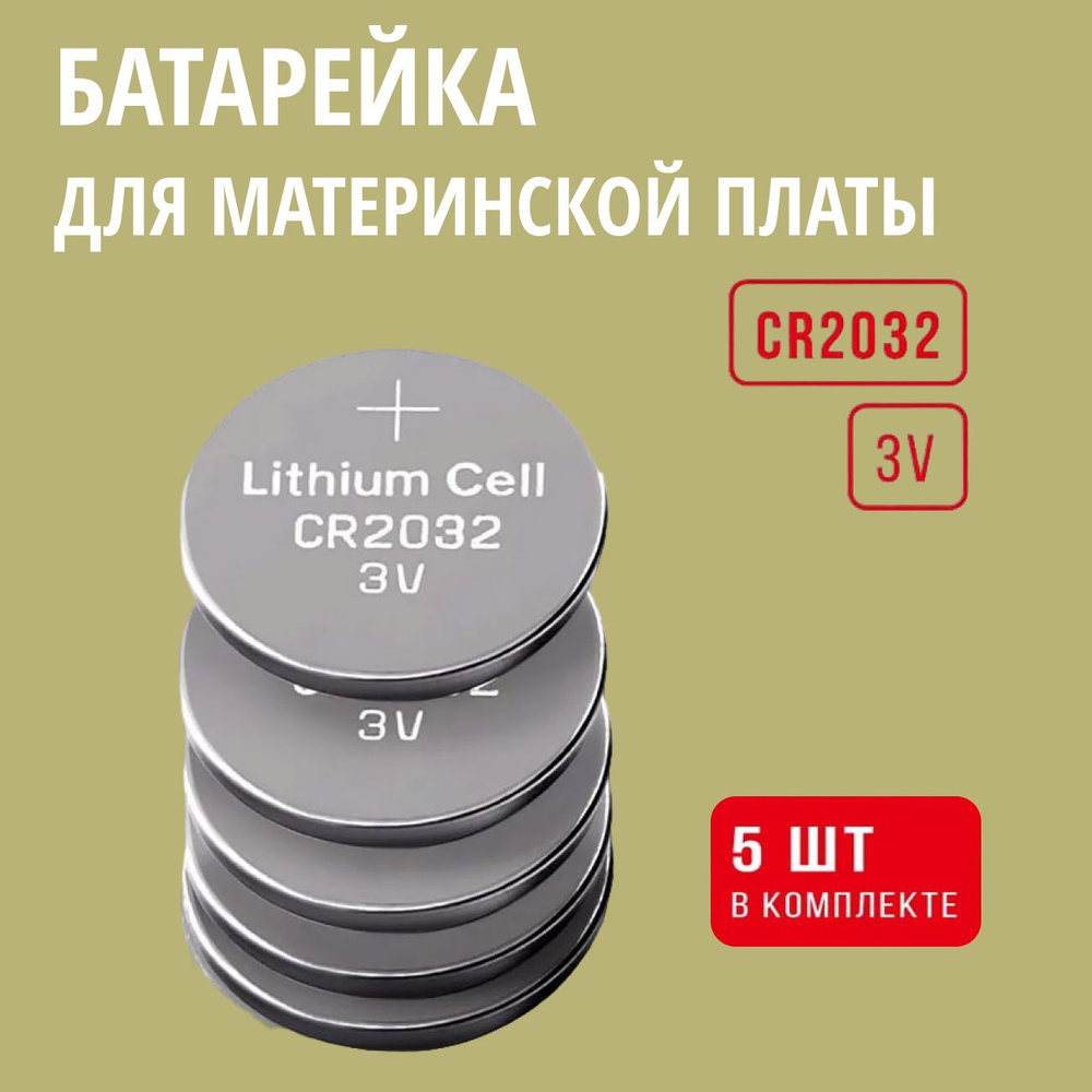 Батарейки для материнской платы 5 шт 3v CR2032 / Самостоятельно заменить батарейку в ноутбуке / подходит #1