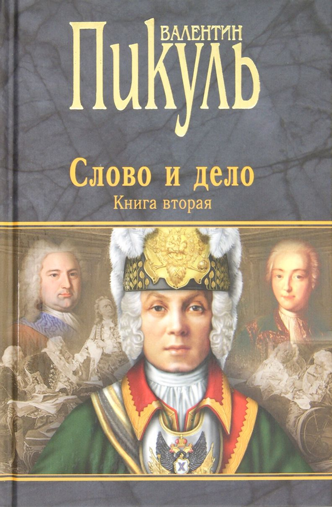 Слово и дело. Роман-хроника времен Анны Иоанновны. Книга 2 | Пикуль Валентин Саввич  #1