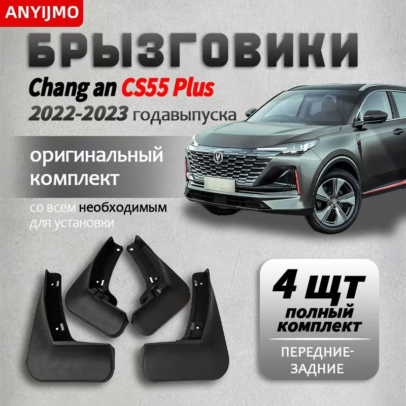 ANYIJMO Брызговики, арт. Changan CS55 Plus mudguard, 4 шт. #1