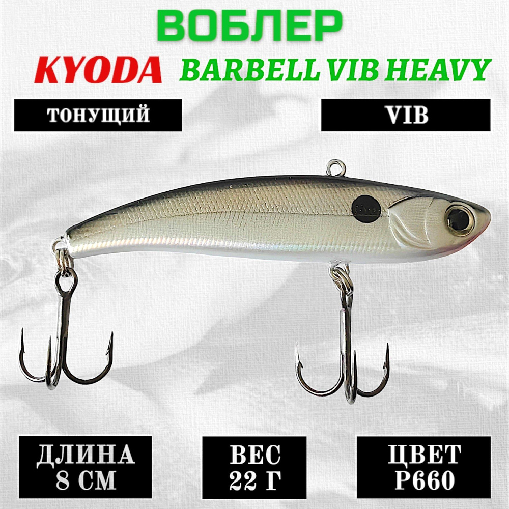 Воблер KYODA BARBELL VIB HEAVY, размер 80 мм, вес 22 гр, тонущий, цвет P660  #1