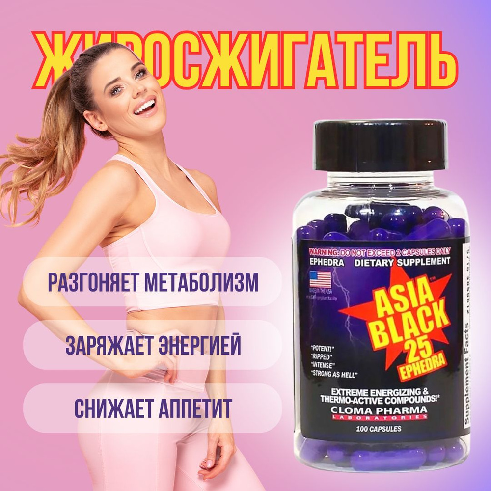 Жиросжигатель, Asia Black 25 (Cloma Pharma), 100 капсул #1