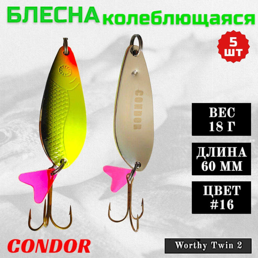 Блесна колеблющаяся двойная Condor Worthy Twin 2 размер 60 мм вес 18 гр цвет #16 5 шт  #1