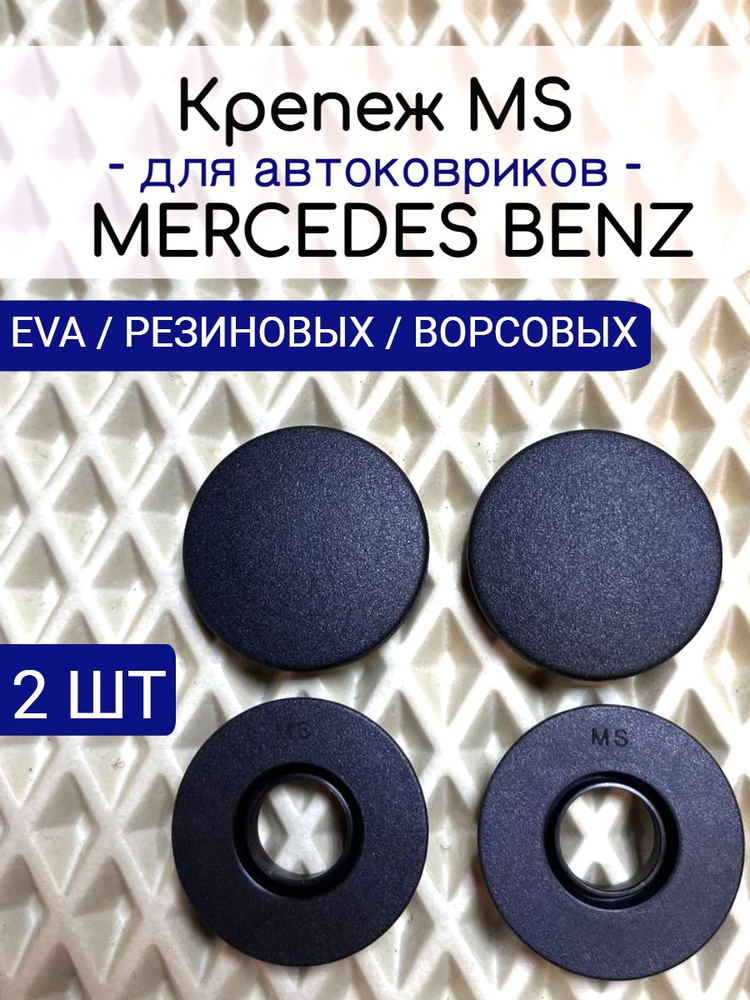 Крепление MS ( клипсы) для автоковриков Mercedes / МЕРСЕДЕС #1