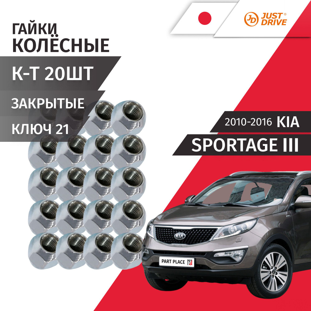 Гайки колеса Kia Sportage (3) SL 2010 - 2016 Комплект 20 шт Just Drive #1