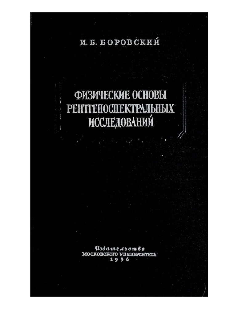 Физические основы рентгеноспектральных исследований. Боровский Игорь Борисович  #1