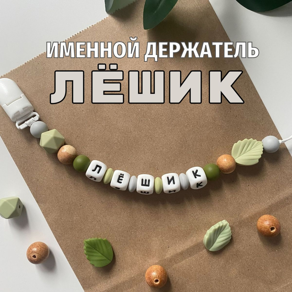 Именной держатель для соски пустышки Лёшик (Алексей), лесной дизайн / Силиконовая прищепка - цепочка #1