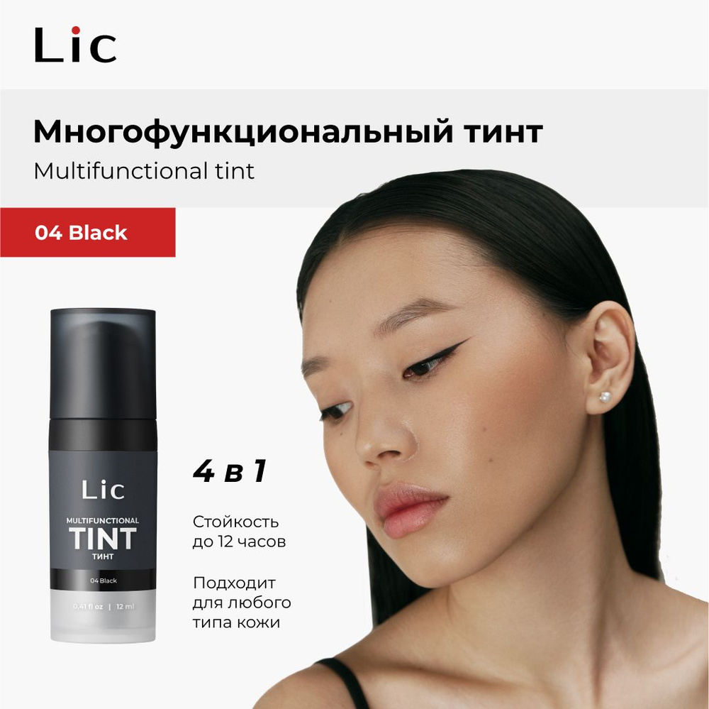 Lic Тинт гель для бровей подводка для глаз 12 мл 04 Black Лик #1