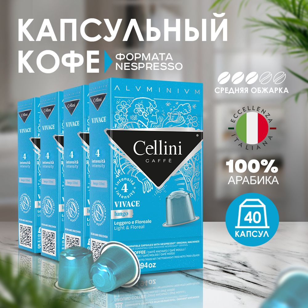 Кофе в капсулах Nespresso Cellini Vivace 40шт для кофемашины, алюминиевые капсулы. Неспрессо Vivace это #1