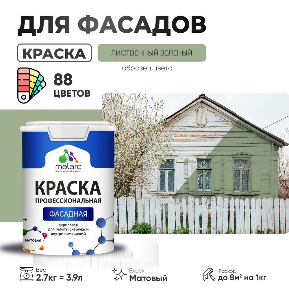 Краска фасадная для наружных работ Malare Professional для дерева по бетону, для минеральных поверхностей #1