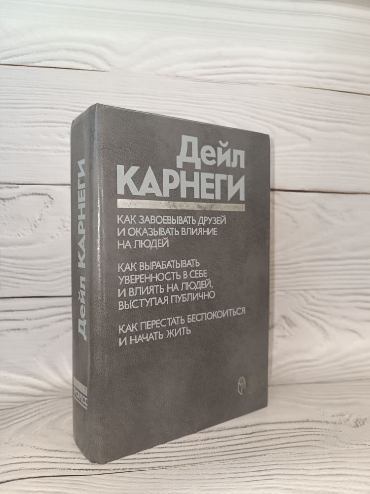 Как завоевывать друзей и оказывать влияние на людей. Как вырабатывать уверенность в себе и влиять на #1