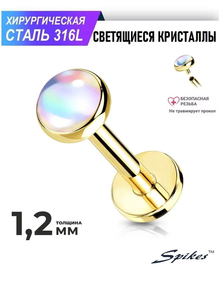 Серьга лабрет из стали для пирсинга с переливающимся камнем. 8*1,2mm  #1