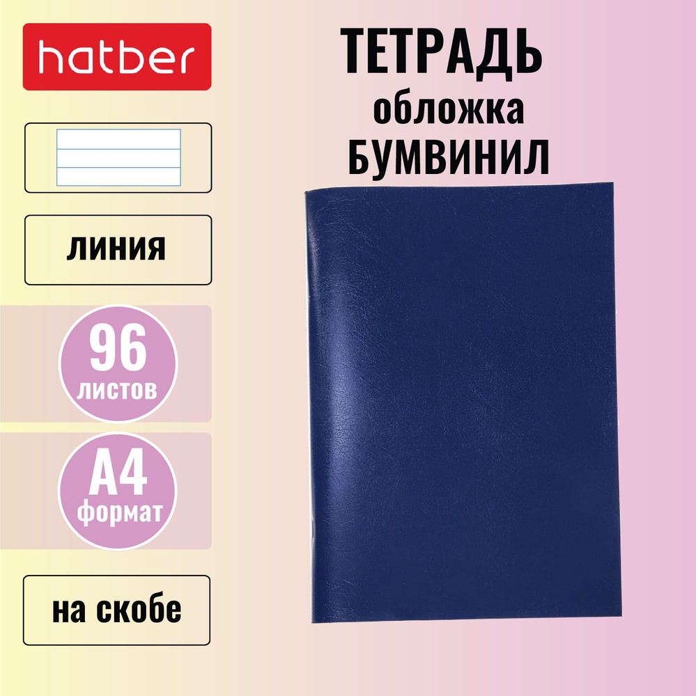 Тетрадь Hatber 96л А4ф линия на скобе Бумвинил Синий #1