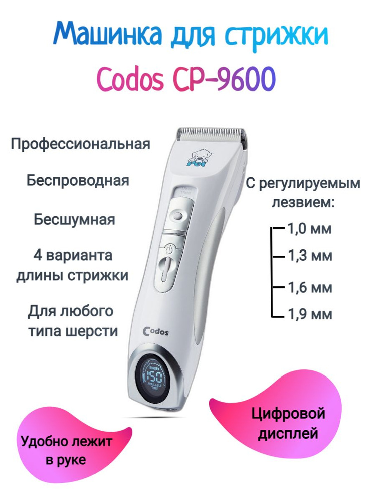 Codos СР-9600 Машинка для стрижки животных, кошек, собак #1