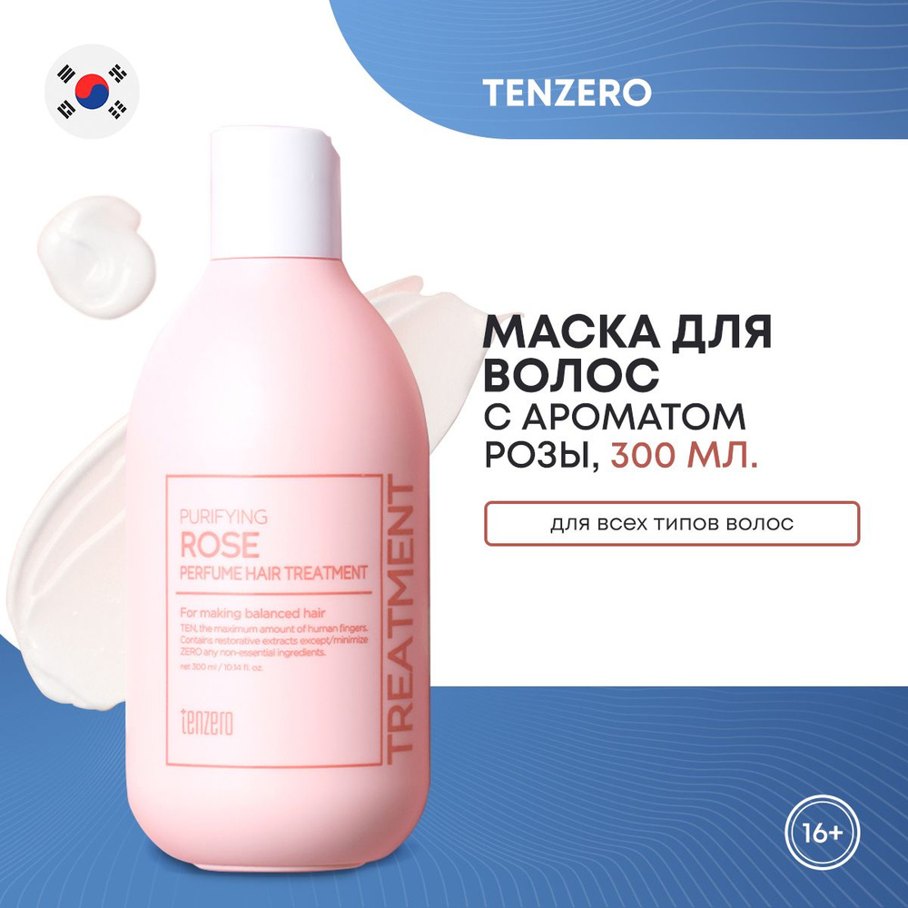 TENZERO PURIFYING ROSE PERFUME HAIR TREATMENT Парфюмированная маска для волос с ароматом розы 300мл  #1