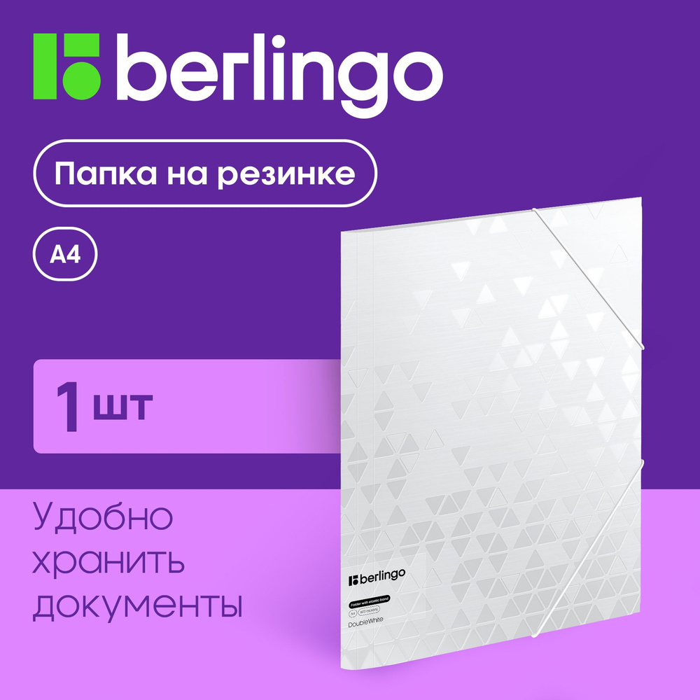 Папка для бумаг и документов на резинке Berlingo "DoubleWhite" А4, 600 мкм, белая  #1