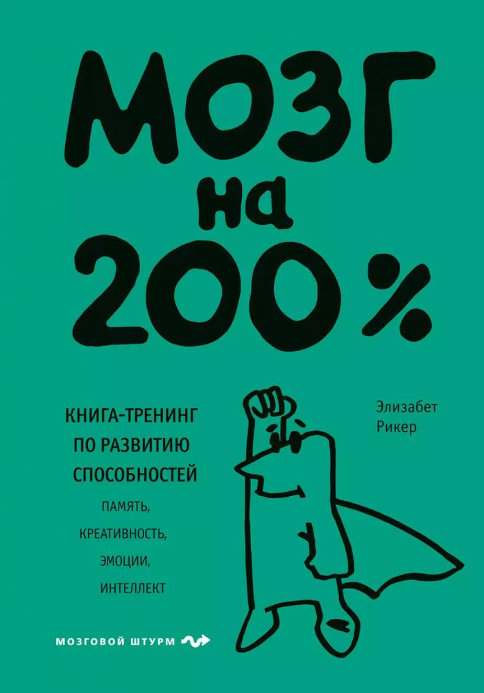 Мозг на 200%. Книга-тренинг по развитию способностей. Память, креативность, эмоции, интеллект | Элизабет #1