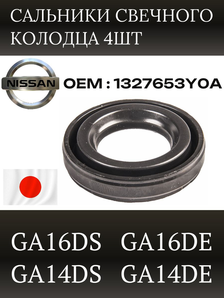 Nissan Прокладка двигателя, арт. 13276-53Y0A, 4 шт. #1